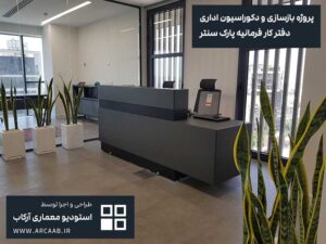 نمونه بازسازی و دکوراسیون اداری - پروژه فرمانیه پارک سنتر