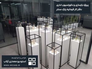 نمونه بازسازی و دکوراسیون اداری - پروژه فرمانیه پارک سنتر