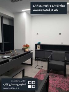 نمونه بازسازی و دکوراسیون اداری - پروژه فرمانیه پارک سنتر