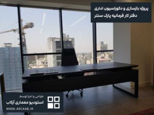 نمونه بازسازی و دکوراسیون اداری - پروژه فرمانیه پارک سنتر