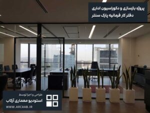 نمونه بازسازی و دکوراسیون اداری - پروژه فرمانیه پارک سنتر