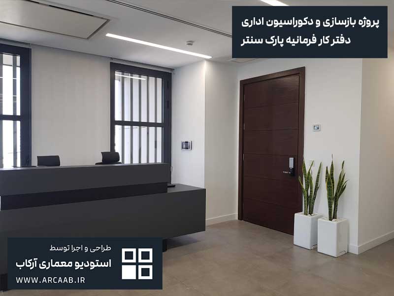 نمونه بازسازی و دکوراسیون اداری - پروژه فرمانیه پارک سنتر