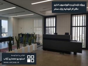 نمونه بازسازی و دکوراسیون اداری - پروژه فرمانیه پارک سنتر