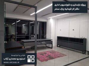 نمونه بازسازی و دکوراسیون اداری - پروژه فرمانیه پارک سنتر