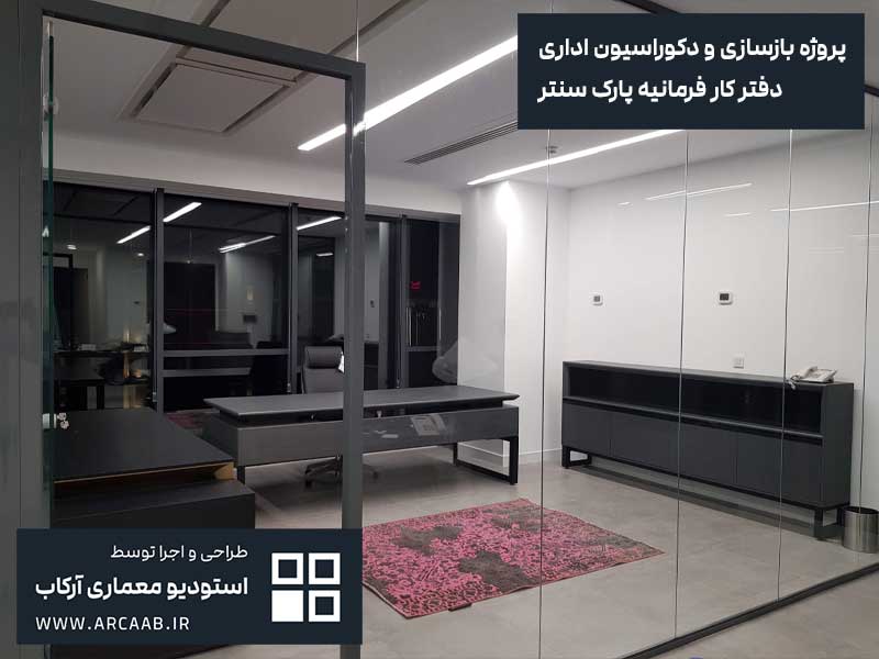 نمونه بازسازی و دکوراسیون اداری - پروژه فرمانیه پارک سنتر