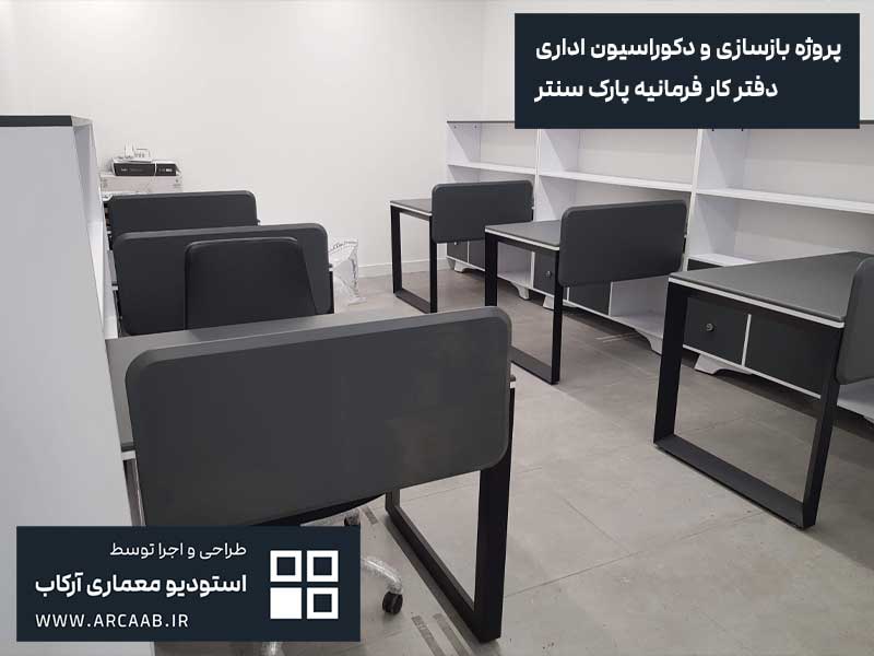 نمونه بازسازی و دکوراسیون اداری - پروژه فرمانیه پارک سنتر