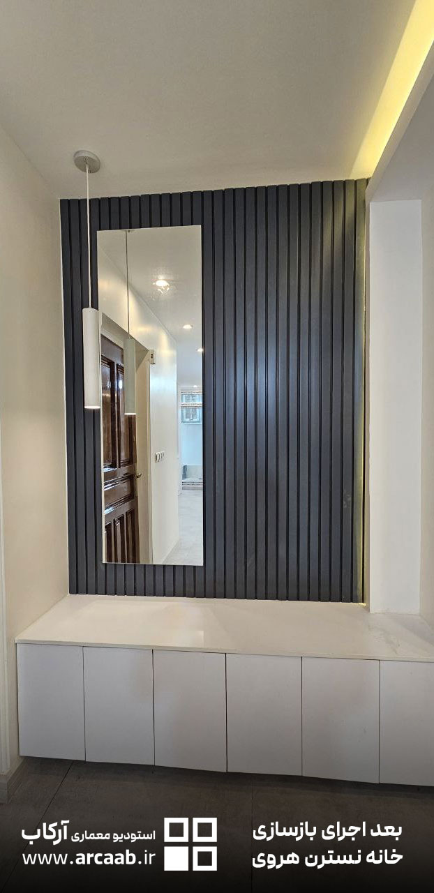 جاکفشی و آیینه ورودی واحد - بعد از بازسازی خانه نسترن هروی