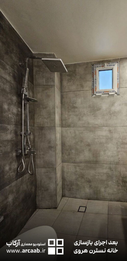 حمام - بعد از بازسازی خانه نسترن هروی