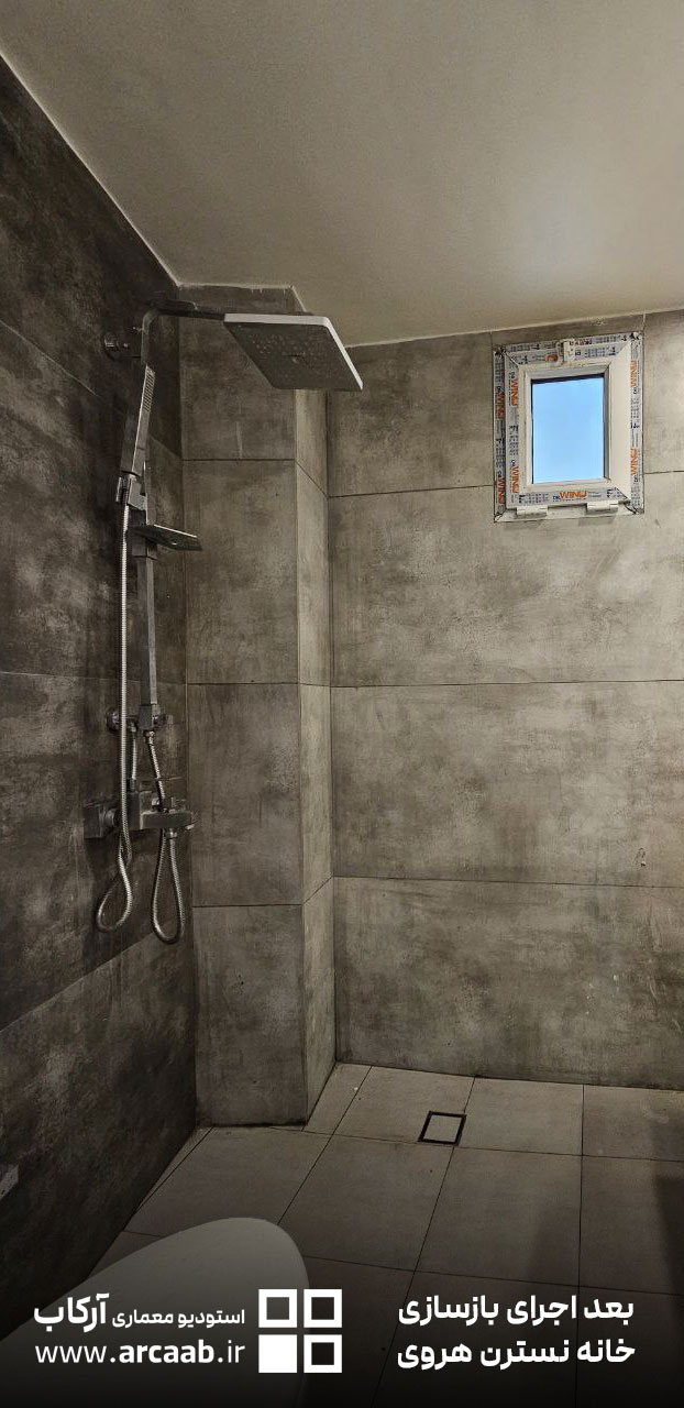 حمام - بعد از بازسازی خانه نسترن هروی