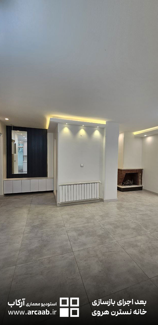هال و پذیرایی - بعد از بازسازی خانه نسترن هروی