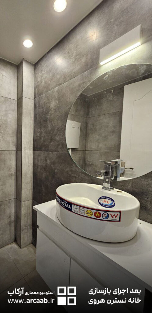 سرویس بهداشتی - بعد از بازسازی خانه نسترن هروی