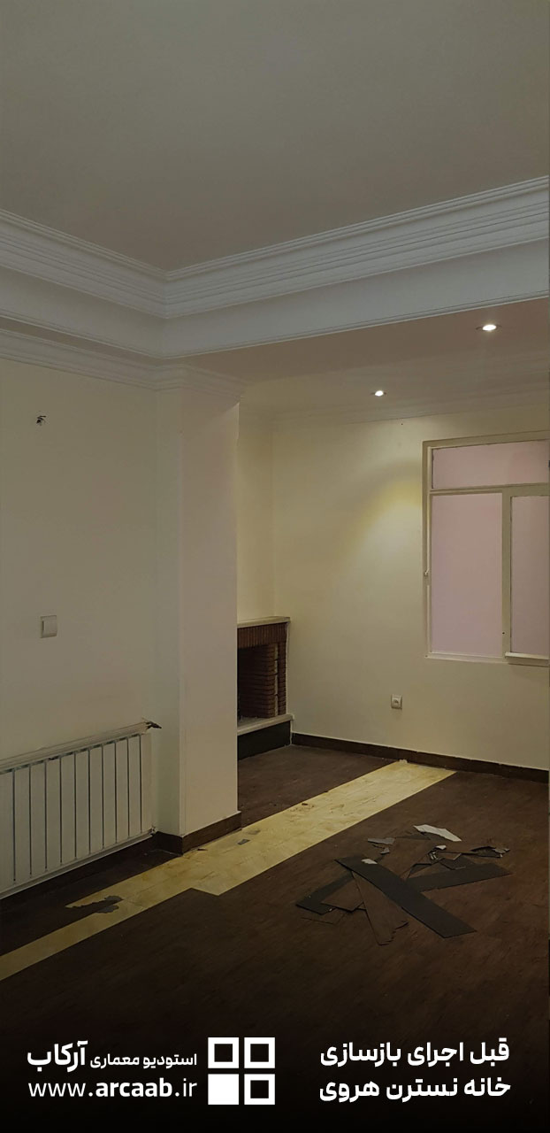 هال و پذیرایی - قبل از بازسازی خانه نسترن هروی