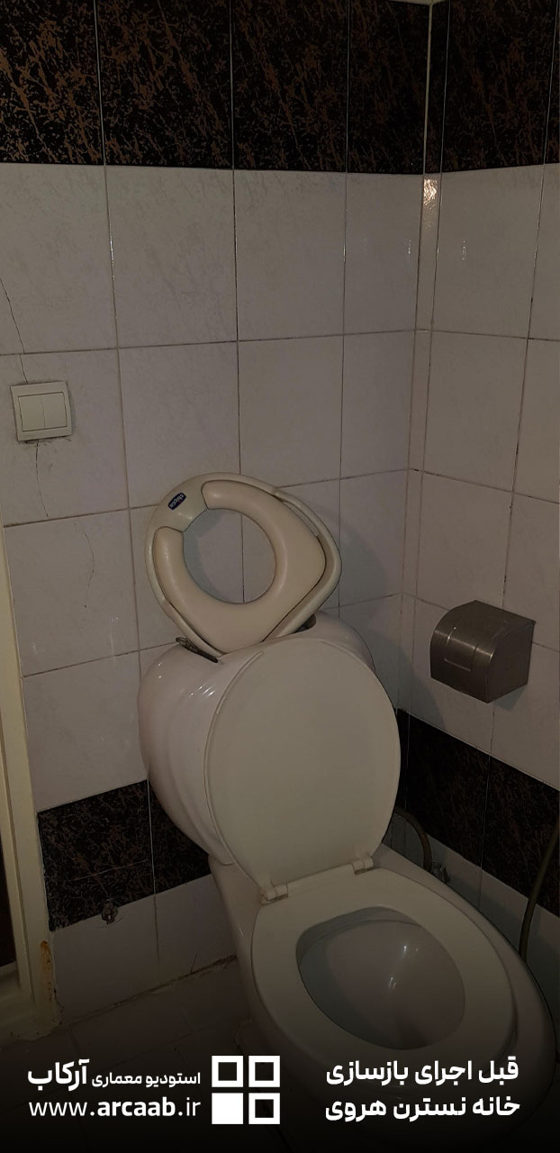 حمام - قبل از بازسازی خانه نسترن هروی