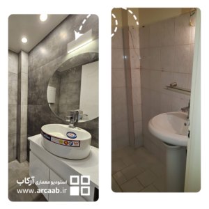 قبل و بعد بازسازی سرویس بهداشتی - پروژه نسترن هروی