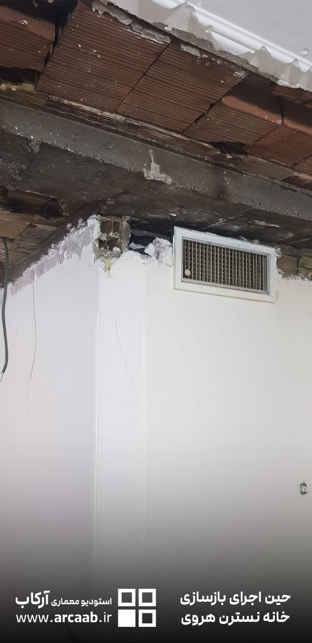 تخریب قسمت رابیتس سقف - حین بازسازی خانه نسترن هروی