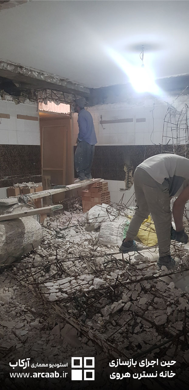 حین بازسازی خانه نسترن هروی