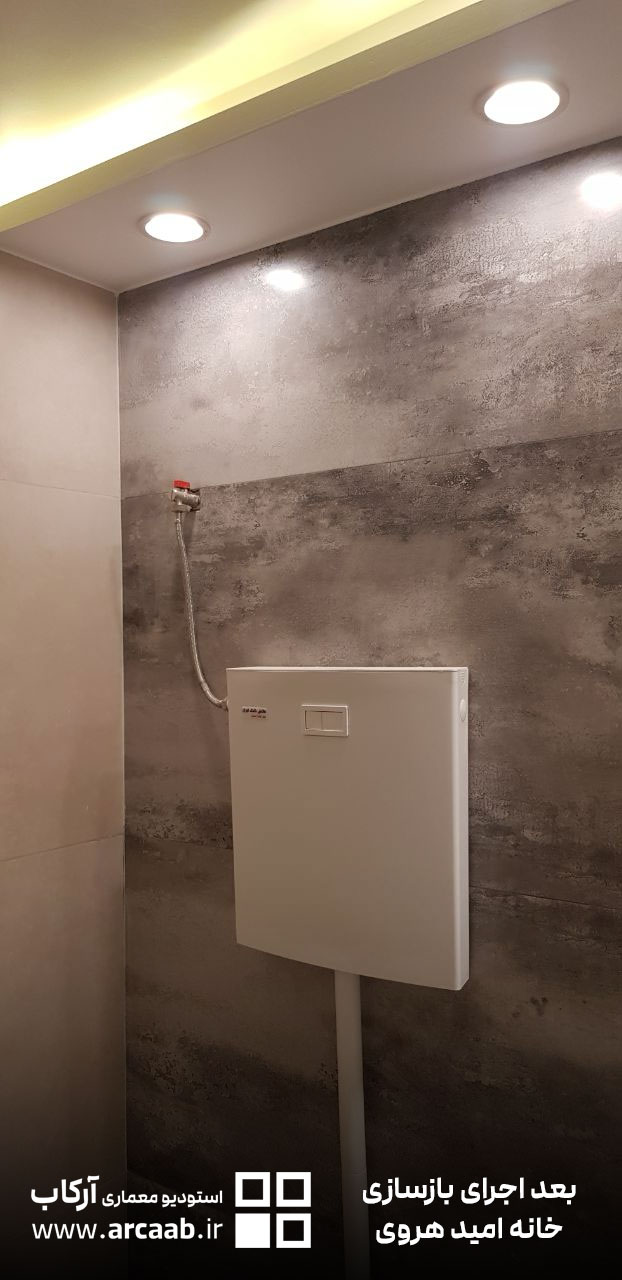 سرویس بهداشتی - بعد از بازسازی خانه امید هروی