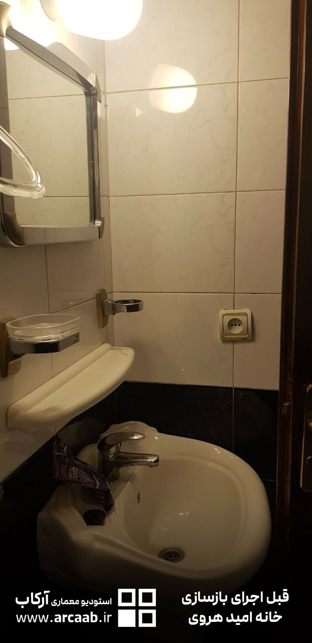 روشویی سرویس بهداشتی - قبل از بازسازی خانه امید هروی
