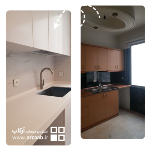 قبل و بعد بازسازی آشپزخانه - پروژه امید هروی
