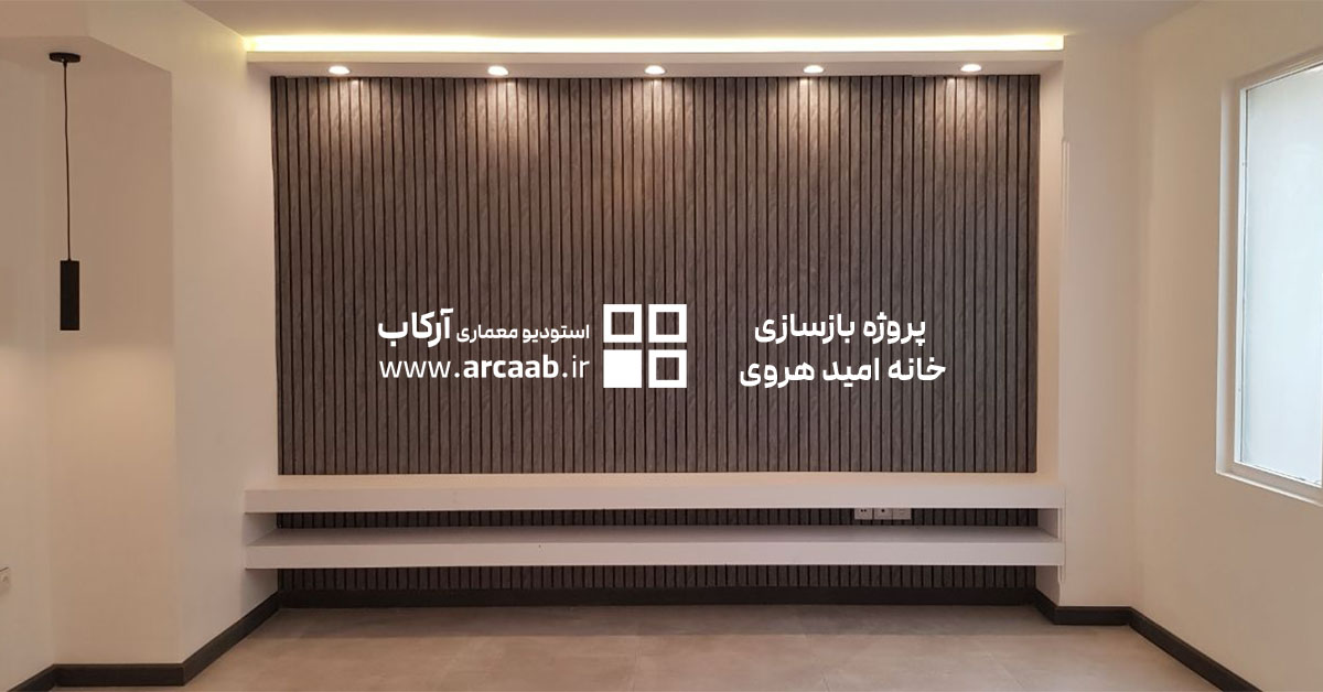 عکس شاخص پروژه بازسازی خانه امید هروی