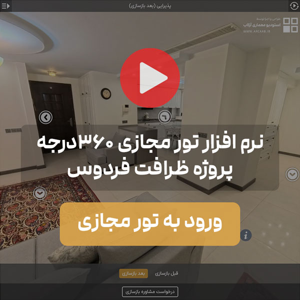 تور مجازی ۳۶۰درجه بازسازی خانه ظرافت فردوس