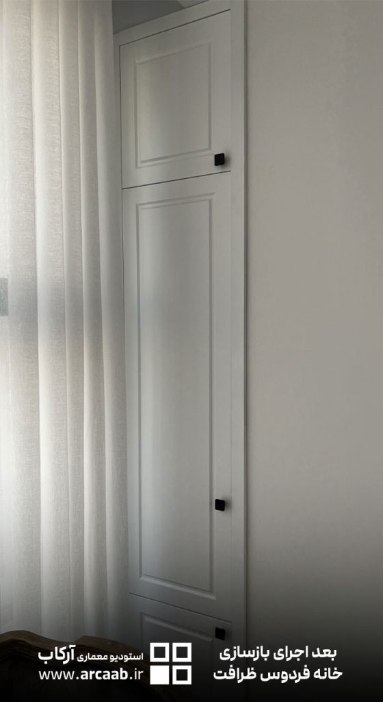 استفاده از فضای پرت بین ستون و پنجره به عنوان کمد کاربردی در بازسازی خانه فردوس ظرافت