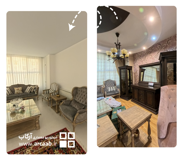 قبل و بعد بازسازی پذیرایی خانه - پروژه ظرافت فردوس